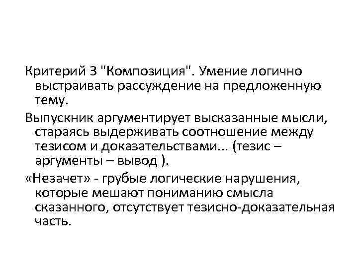  Критерий 3 "Композиция". Умение логично выстраивать рассуждение на предложенную тему. Выпускник аргументирует высказанные