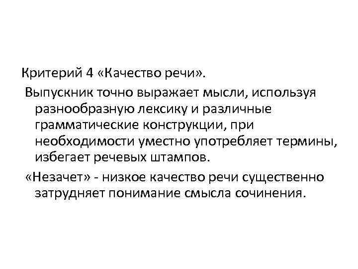 Критерий 4 «Качество речи» . Выпускник точно выражает мысли, используя разнообразную лексику и различные