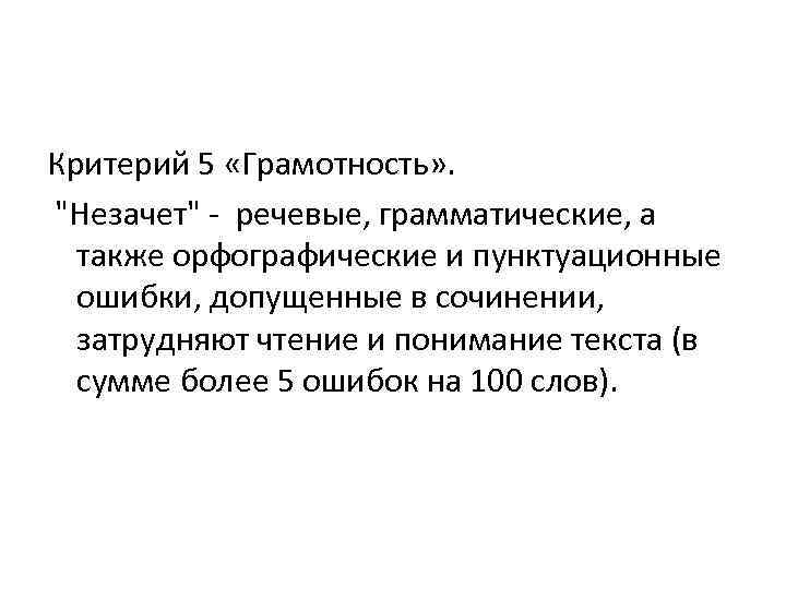 Критерий 5 «Грамотность» . "Незачет" - речевые, грамматические, а также орфографические и пунктуационные ошибки,