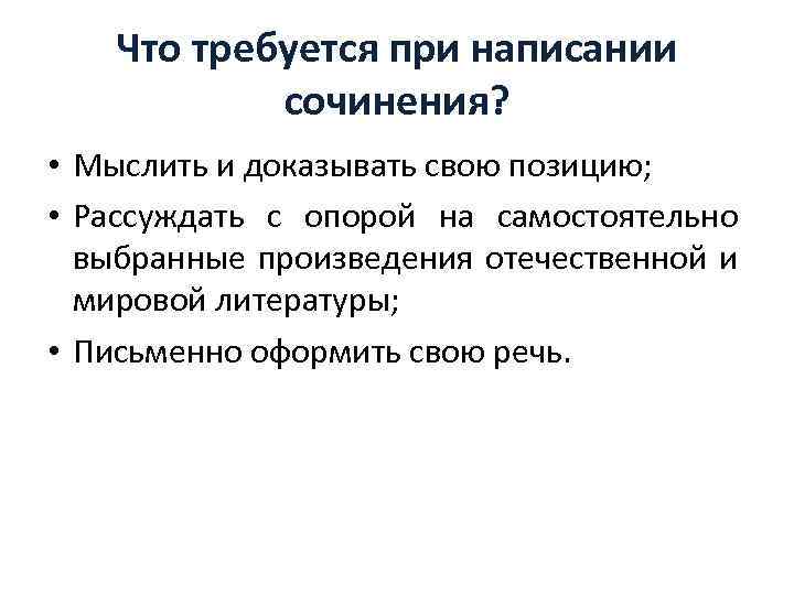 Что требуется при написании сочинения? • Мыслить и доказывать свою позицию; • Рассуждать с