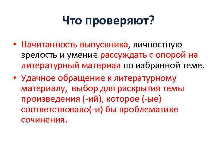 Что проверяют? • Начитанность выпускника, личностную зрелость и умение рассуждать с опорой на литературный