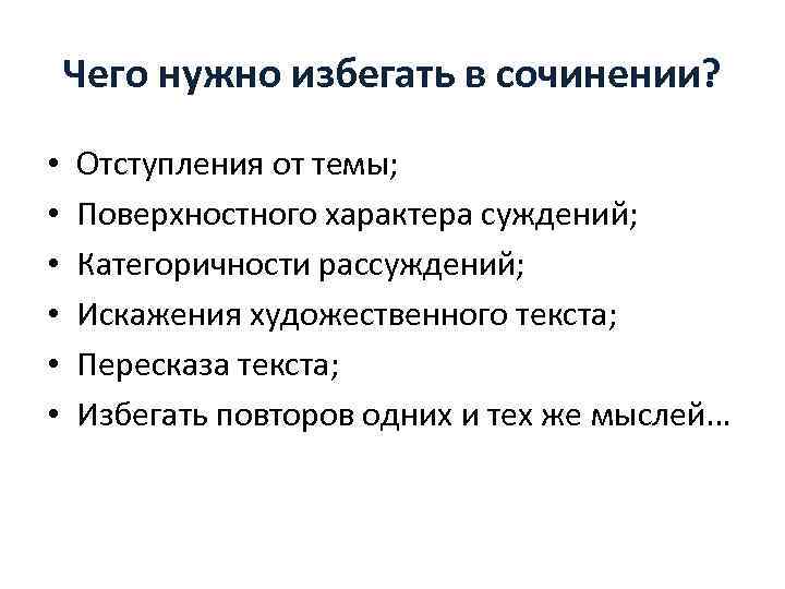 Чего нужно избегать в сочинении? • • • Отступления от темы; Поверхностного характера суждений;