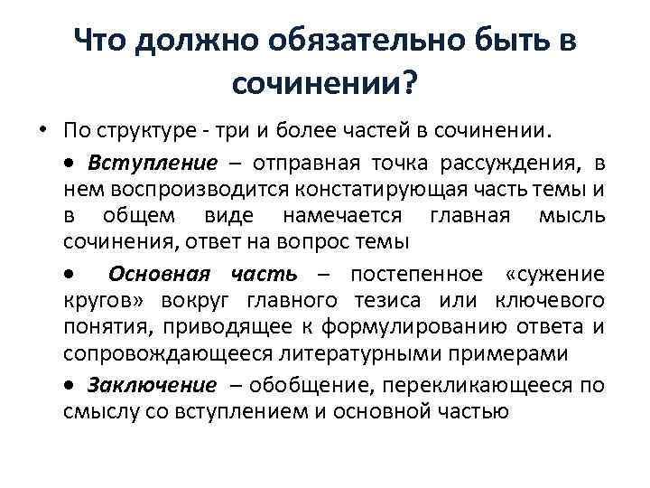 Что должно обязательно быть в сочинении? • По структуре - три и более частей