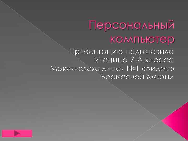 Что такое персональный компьютер 7 класс