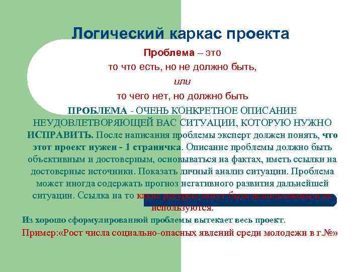 Логический каркас проекта Проблема – это то что есть, но не должно быть, или