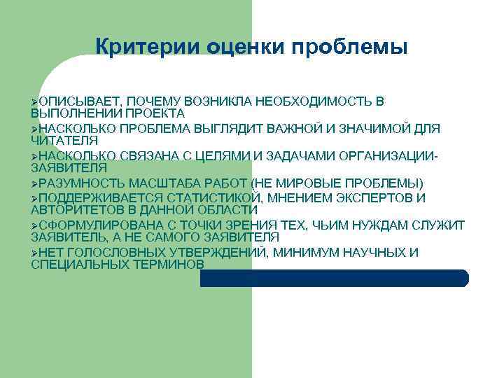 Критерии оценки проблемы ØОПИСЫВАЕТ, ПОЧЕМУ ВОЗНИКЛА НЕОБХОДИМОСТЬ В ВЫПОЛНЕНИИ ПРОЕКТА ØНАСКОЛЬКО ПРОБЛЕМА ВЫГЛЯДИТ ВАЖНОЙ