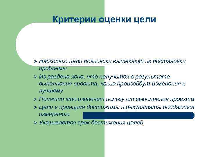 Критерии оценки цели Насколько цели логически вытекают из постановки проблемы Ø Из раздела ясно,