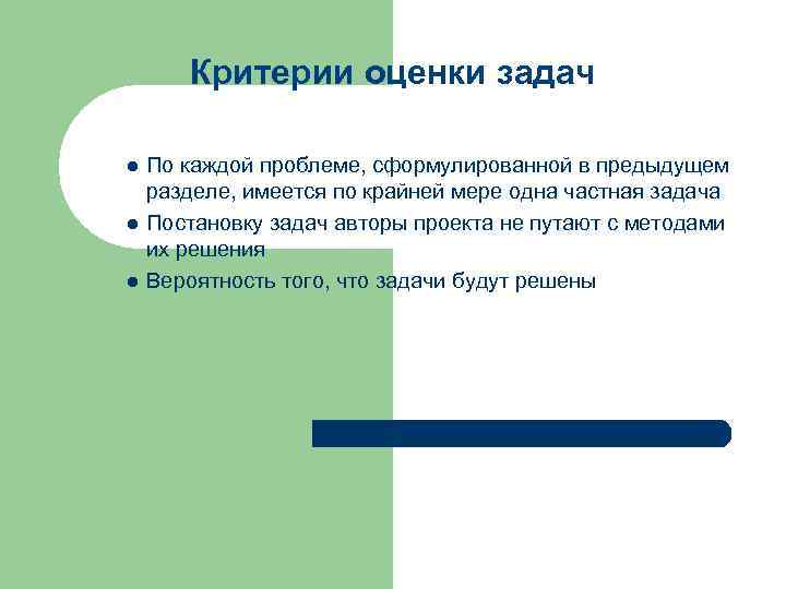 Критерии оценки задач l l l По каждой проблеме, сформулированной в предыдущем разделе, имеется