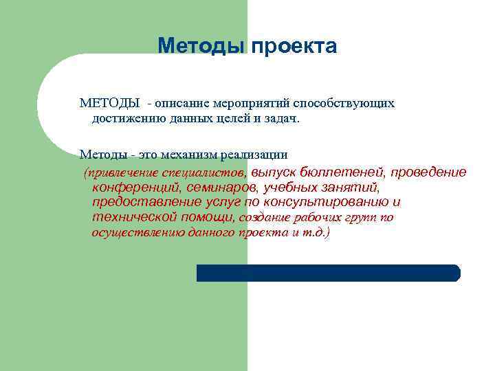 Методы проекта МЕТОДЫ - описание мероприятий способствующих достижению данных целей и задач. Методы -