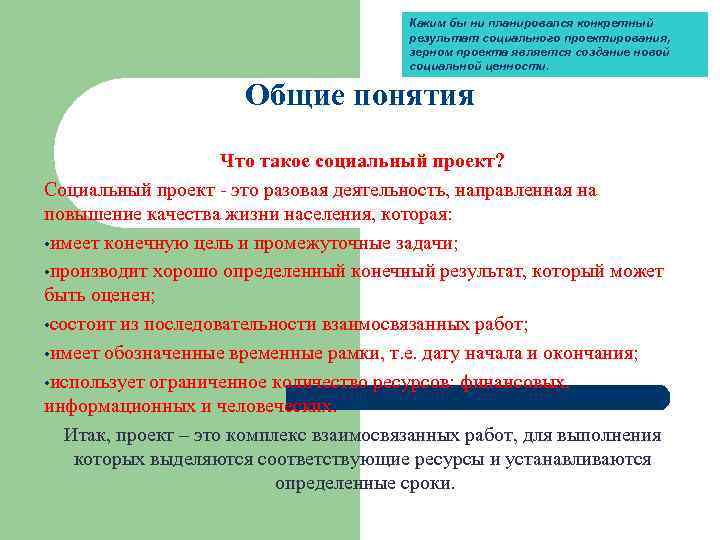 Каким бы ни планировался конкретный результат социального проектирования, зерном проекта является создание новой социальной