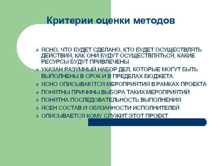 Критерии оценки методов Ø Ø Ø Ø ЯСНО, ЧТО БУДЕТ СДЕЛАНО, КТО БУДЕТ ОСУЩЕСТВЛЯТЬ