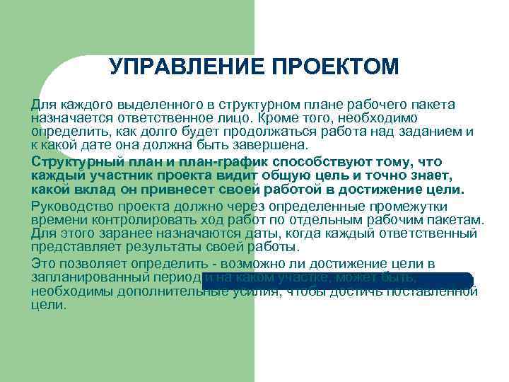 УПРАВЛЕНИЕ ПРОЕКТОМ Для каждого выделенного в структурном плане рабочего пакета назначается ответственное лицо. Кроме