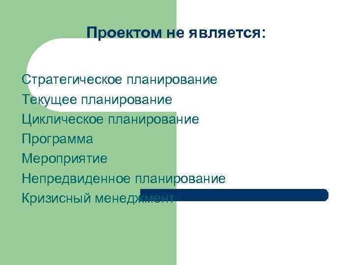 Проектом не является: Стратегическое планирование Текущее планирование Циклическое планирование Программа Мероприятие Непредвиденное планирование Кризисный