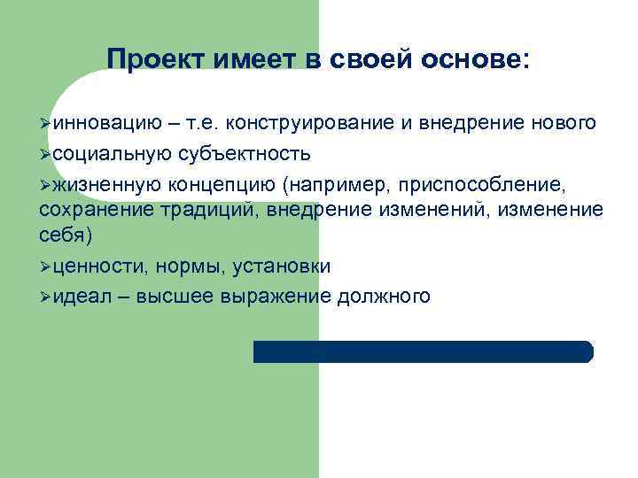 Проект имеет в своей основе: Øинновацию – т. е. конструирование и внедрение нового Øсоциальную