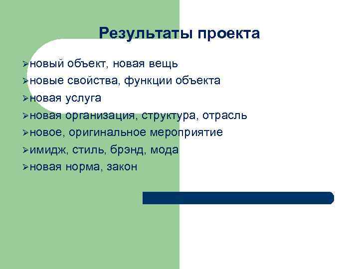 Результаты проекта Øновый объект, новая вещь Øновые свойства, функции объекта Øновая услуга Øновая организация,