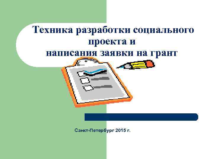 Техника разработки социального проекта и написания заявки на грант Санкт-Петербург 2015 г. 