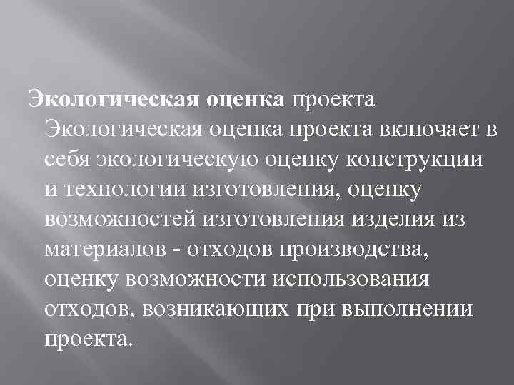 Экологическая оценка проекта включает в себя экологическую оценку конструкции и технологии изготовления, оценку возможностей