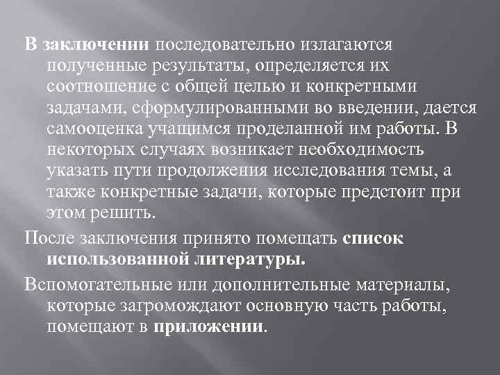 В заключении последовательно излагаются полученные результаты, определяется их соотношение с общей целью и конкретными