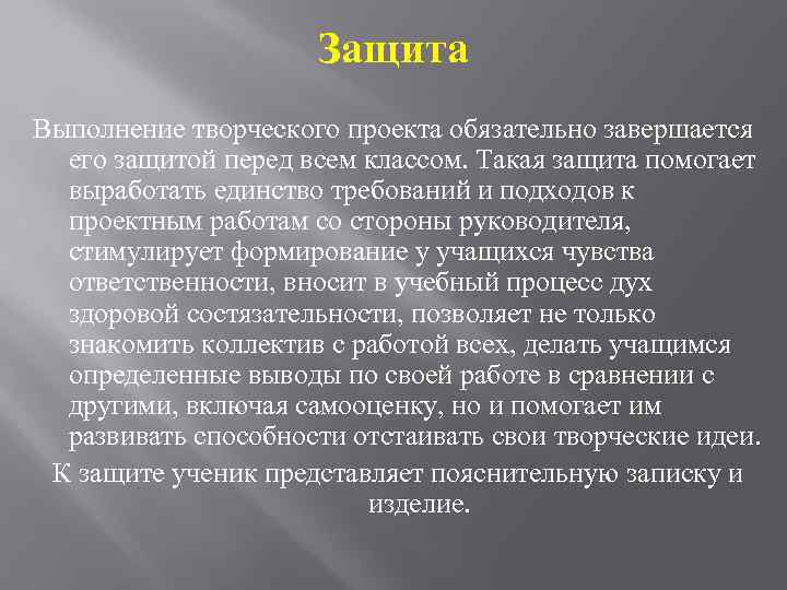 Защищать перед. Выполнение творческого проекта завершается. Защита идеи проекта. Последствия выполнения творческого проекта. Технология выполнить творческий проект защитить его.