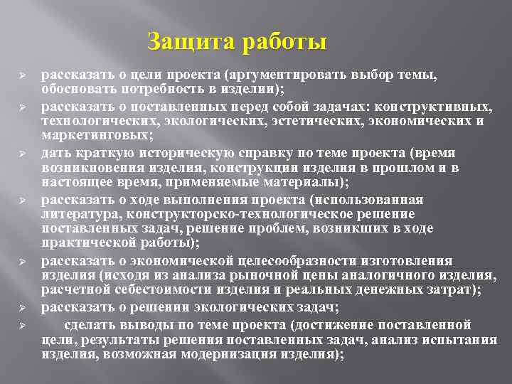 Защита работы Ø Ø Ø Ø рассказать о цели проекта (аргументировать выбор темы, обосновать