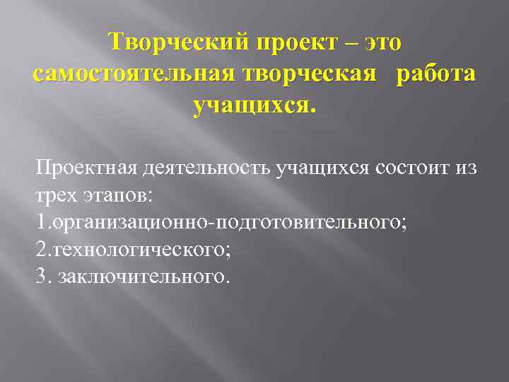 Творческий проект – это самостоятельная творческая работа учащихся. Проектная деятельность учащихся состоит из трех