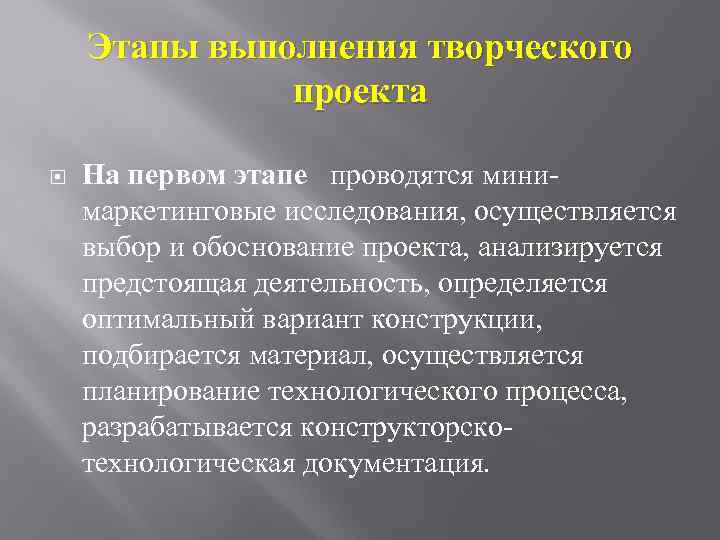 Этапы выполнения творческого проекта На первом этапе проводятся минимаркетинговые исследования, осуществляется выбор и обоснование