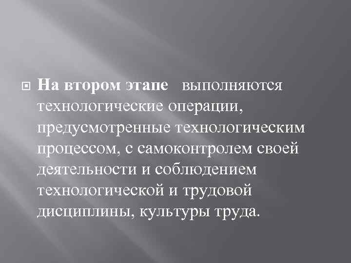  На втором этапе выполняются технологические операции, предусмотренные технологическим процессом, с самоконтролем своей деятельности