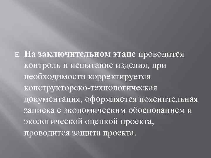  На заключительном этапе проводится контроль и испытание изделия, при необходимости корректируется конструкторско-технологическая документация,