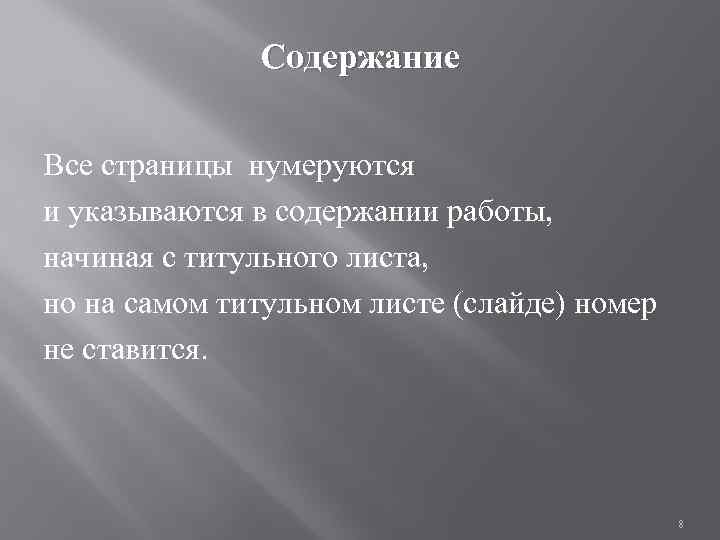 Содержание Все страницы нумеруются и указываются в содержании работы, начиная с титульного листа, но