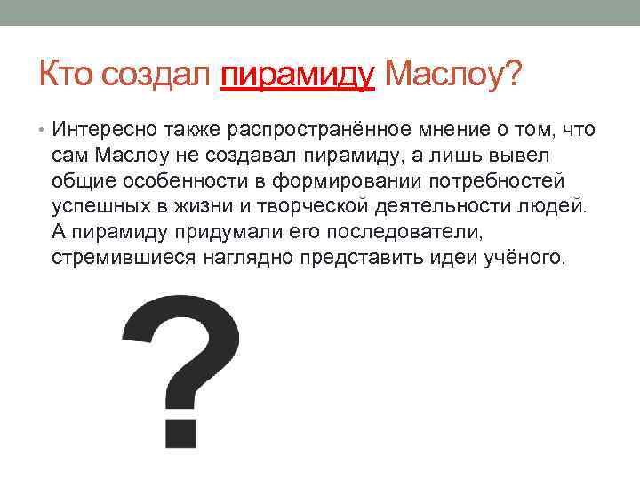 Кто создал пирамиду Маслоу? • Интересно также распространённое мнение о том, что сам Маслоу