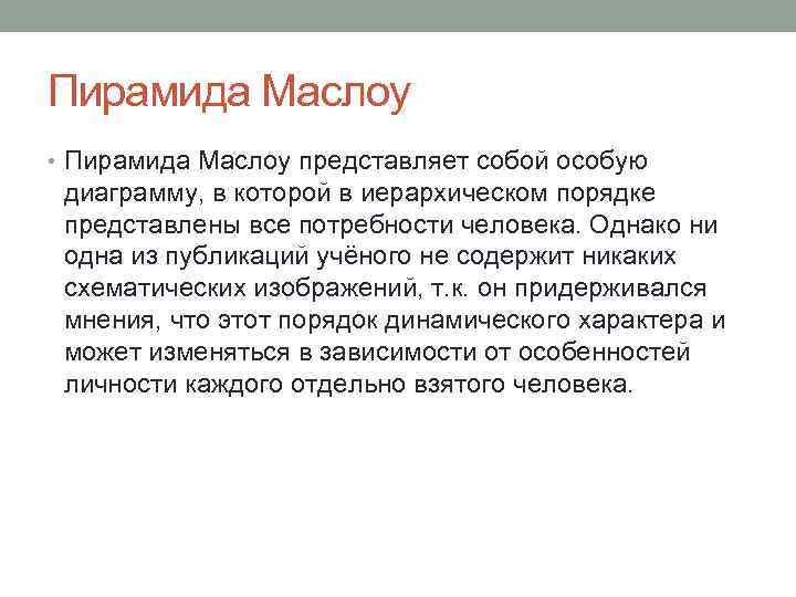 Пирамида Маслоу • Пирамида Маслоу представляет собой особую диаграмму, в которой в иерархическом порядке