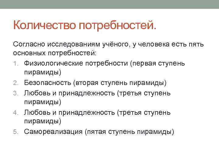 Количество потребностей. Согласно исследованиям учёного, у человека есть пять основных потребностей: 1. Физиологические потребности