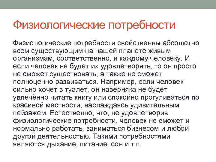 Физиологические потребности свойственны абсолютно всем существующим на нашей планете живым организмам, соответственно, и каждому