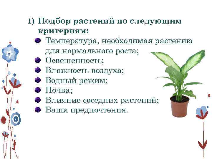 1) Подбор растений по следующим критериям: Температура, необходимая растению для нормального роста; Освещенность; Влажность