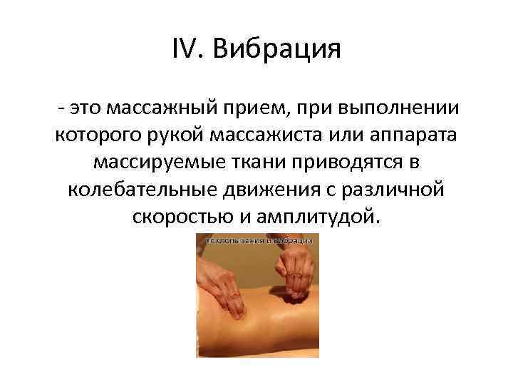 IV. Вибрация - это массажный прием, при выполнении которого рукой массажиста или аппарата массируемые
