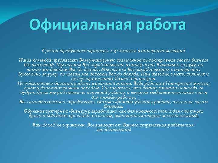 Официальная работа Срочно требуются партнеры 2 -3 человека в интернет-магазин! Наша команда предлагает Вам