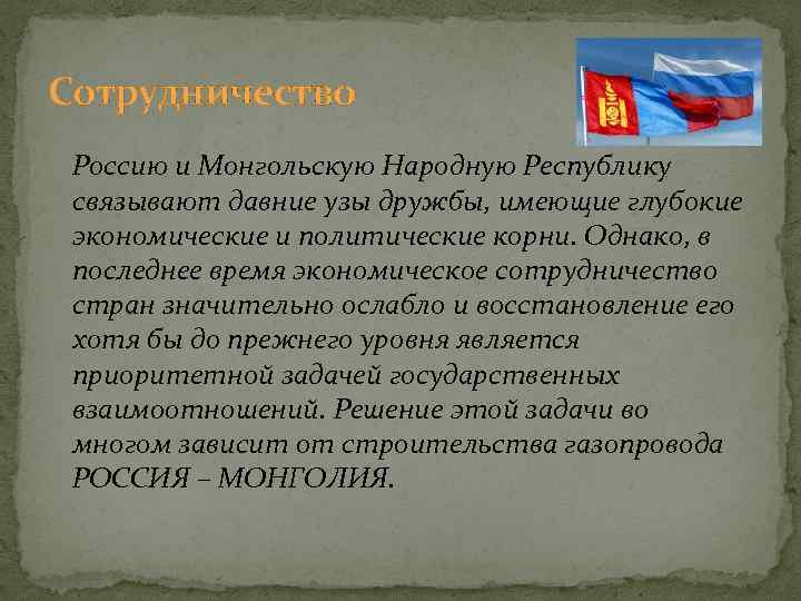 Сотрудничество Россию и Монгольскую Народную Республику связывают давние узы дружбы, имеющие глубокие экономические и