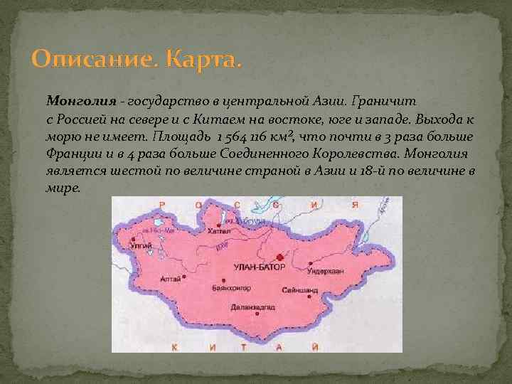 Описание. Карта. Монголия - государство в центральной Азии. Граничит с Россией на севере и