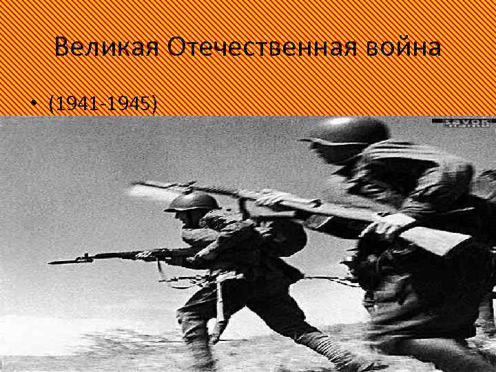 Великая Отечественная война • (1941 -1945) 