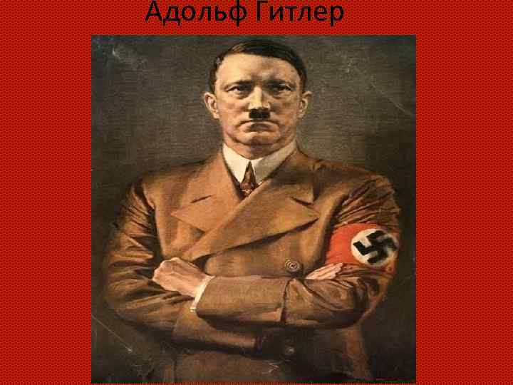 Адольф Гитлер 