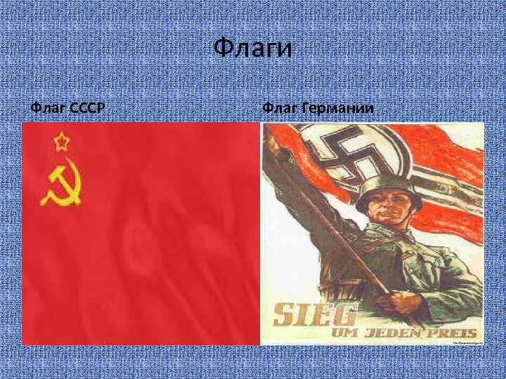 Флаги Флаг СССР Флаг Германии 