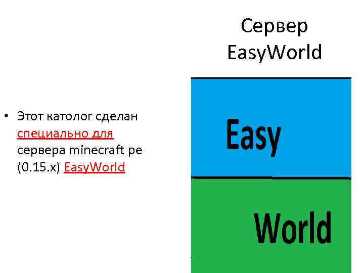 Сервер Easy. World • Этот католог сделан специально для сервера minecraft pe (0. 15.