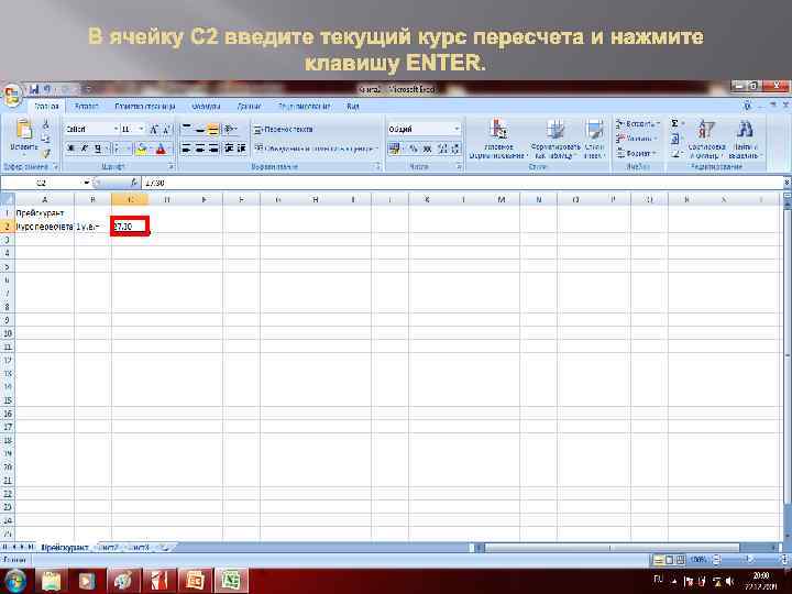 В ячейку C 2 введите текущий курс пересчета и нажмите клавишу ENTER. 