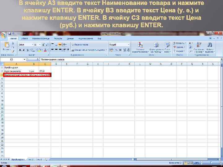 В ячейку A 3 введите текст Наименование товара и нажмите клавишу ENTER. В ячейку