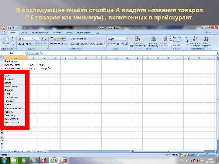 В последующие ячейки столбца А введите названия товаров (15 товаров как минимум) , включенных