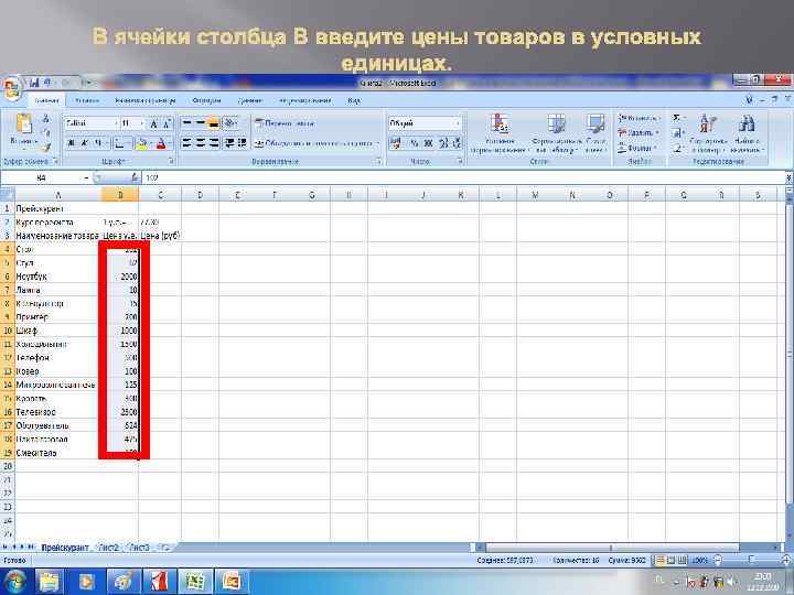 В ячейки столбца В введите цены товаров в условных единицах. 