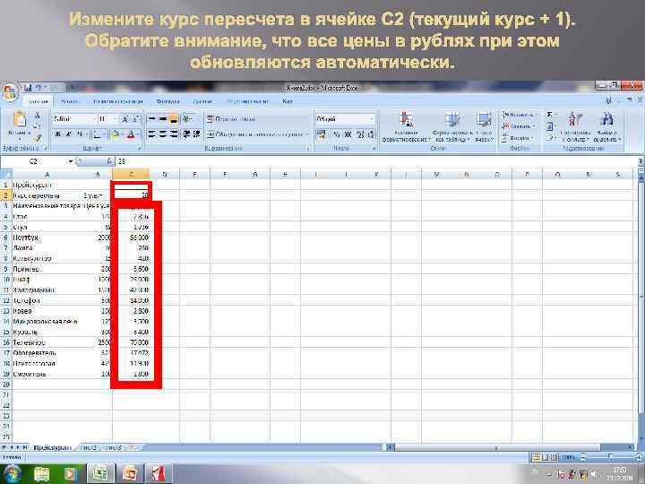 Измените курс пересчета в ячейке С 2 (текущий курс + 1). Обратите внимание, что