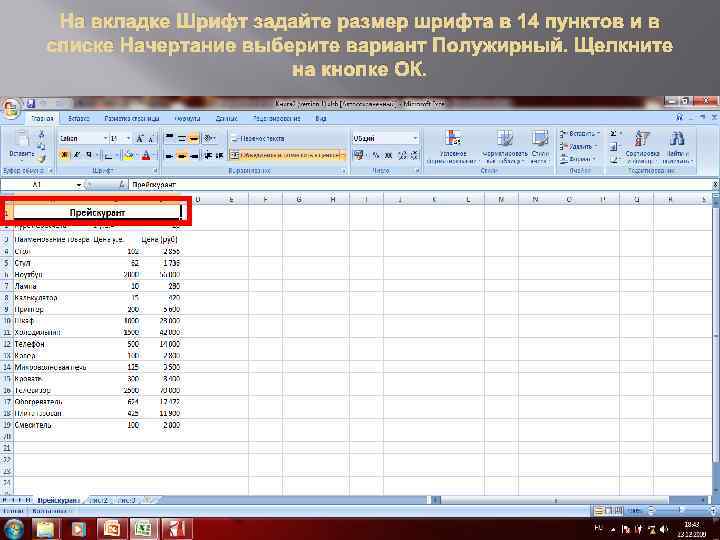 На вкладке Шрифт задайте размер шрифта в 14 пунктов и в списке Начертание выберите