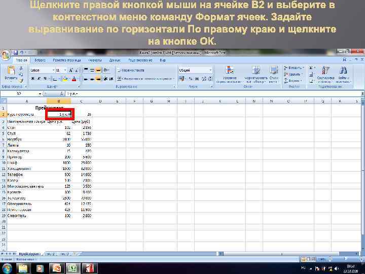 Щелкните правой кнопкой мыши на ячейке В 2 и выберите в контекстном меню команду