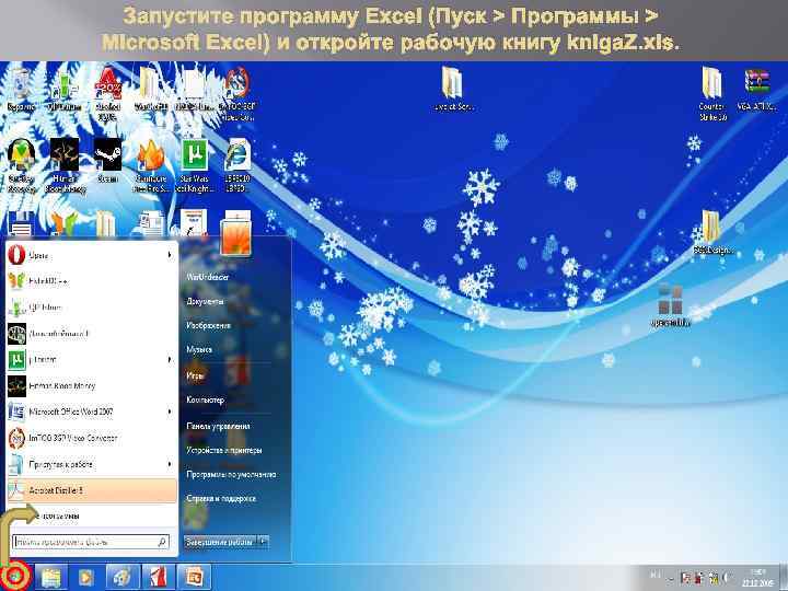 Запустите программу Excel (Пуск > Программы > Microsoft Excel) и откройте рабочую книгу kniga.